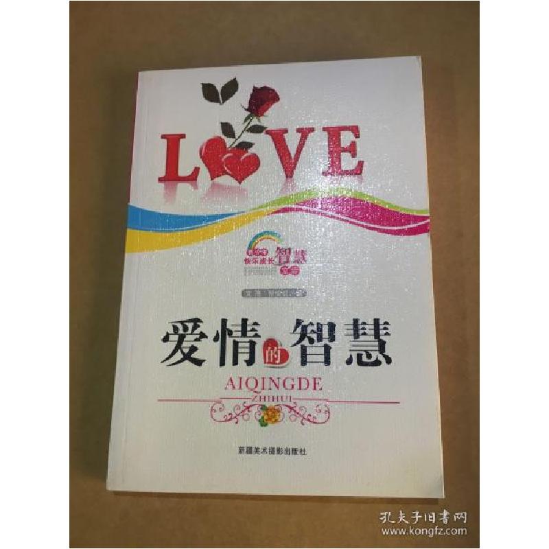 正版新书】青少年快乐成长智慧文库--爱情的智慧文 茂97875469233