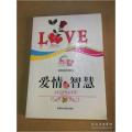 青少年快乐成长智慧文库--爱情的智慧