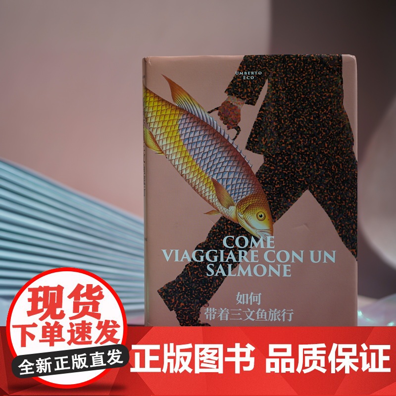 如何带着三文鱼旅行 翁贝托·埃科作品系列 [意]翁贝托·埃科著 陈英 译 外国文学 随笔 另著玫瑰的名字 上海译文出版社高清大图