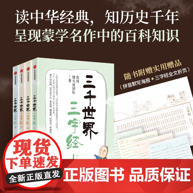 三千世界三字经 张玮 馒头说团队著 逐句讲解蒙学经典《三字经》中包罗万象的百科知识 看故事明常识积素材提升大语文能力 中高清大图