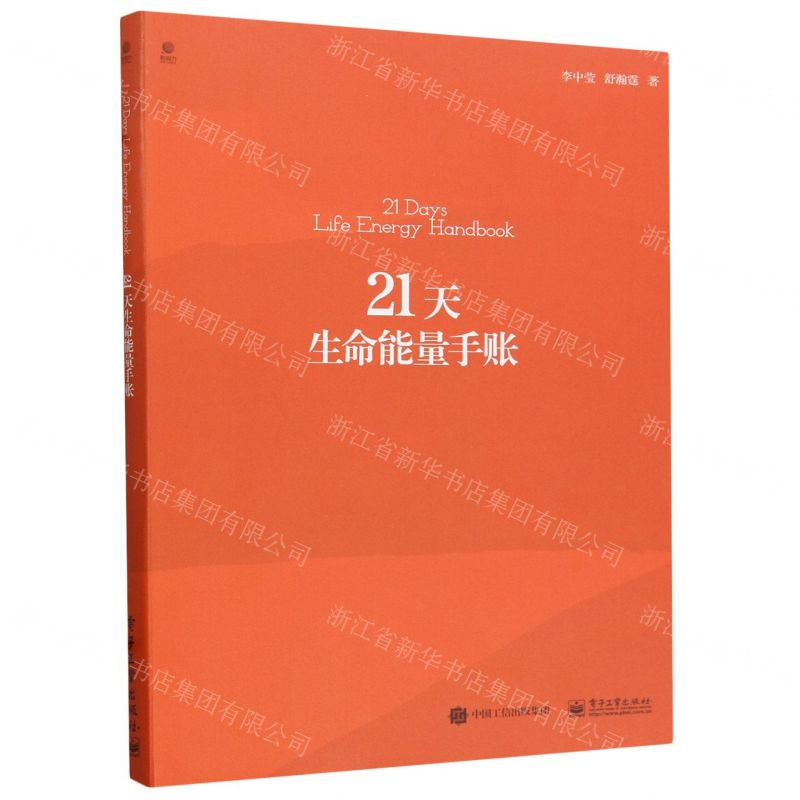 [N]21天生命能量手账-9787121473456高清大图