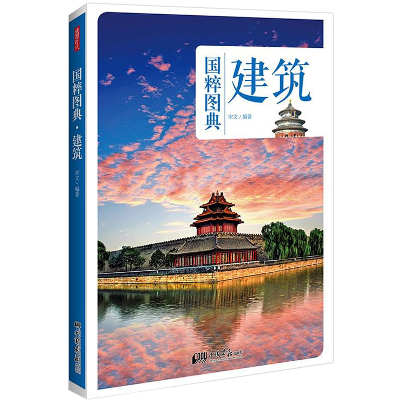 [正版] 建筑 国粹图典 中国传统建筑历史发展过程 建筑形态古建筑知识 中国传统文化*实物图片古画手绘图解读文化生