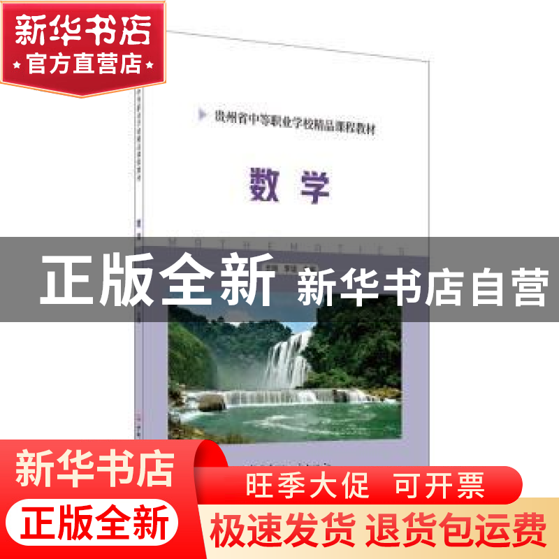 正版 数学(贵州省中等职业学校精品课程教材) 编者:王刚//李谊|责高清大图