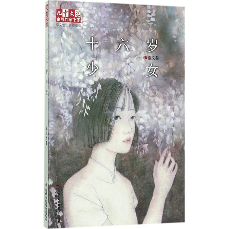 正版新书]十六岁少女秦文君9787514840377高清大图