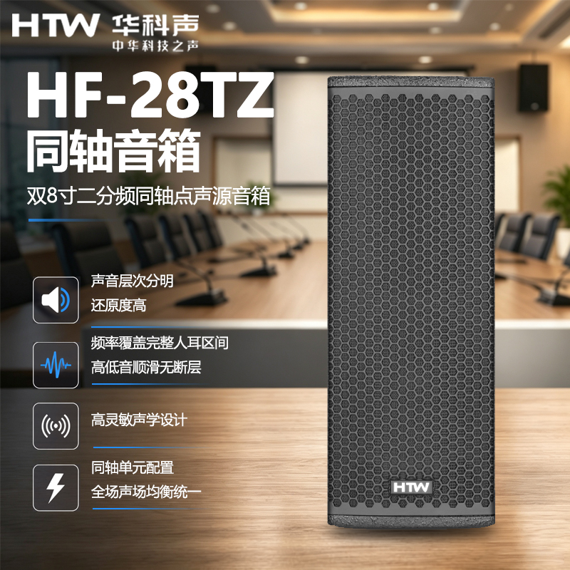HTW华科声HF-28TZ 二分频同轴点声源音箱 专业舞台全频音响会议室多功能厅教室商超扩声音箱高清大图