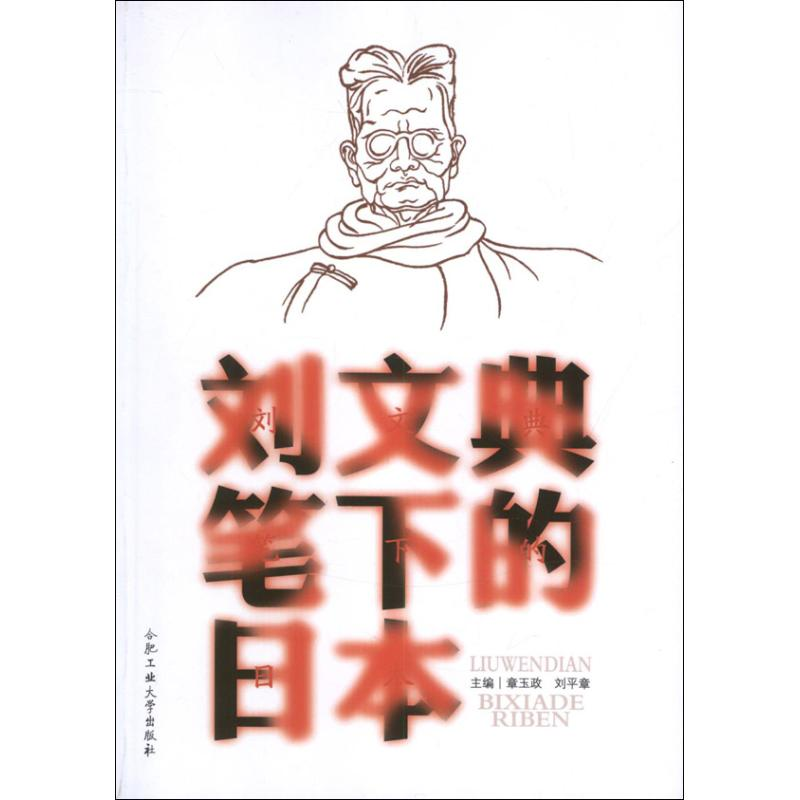 醉染图书刘文典笔下的日本9787565009488