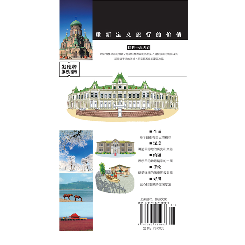 [正版]发现者旅行指南-东北(第2版)黑龙江吉林辽宁东北旅游攻略自助游攻略旅行攻略指南书籍 交通地图美食景点大全 东北高清大图