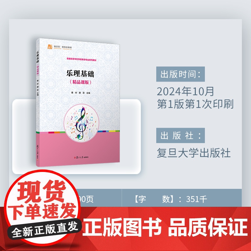 乐理基础(精品课版)秦岭,滕菲复旦大学出版社 乐理-学前教育-教材高清大图