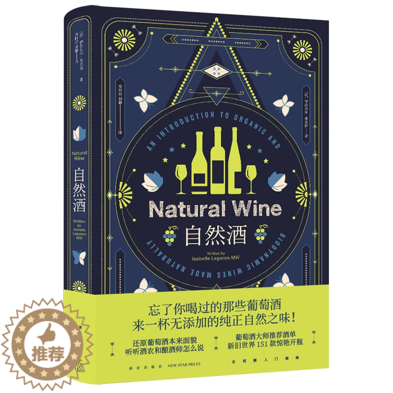 【醉染正版】自然酒 (法)伊莎贝尔·莱杰容 著 乔阿苏,刘静 译 饮食文化书籍生活 正版图书籍 新星出版社