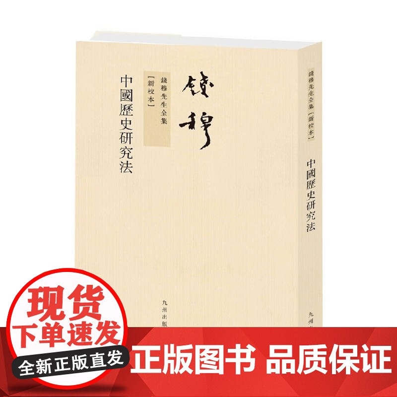 中国历史研究法 钱穆 著 历史高清大图