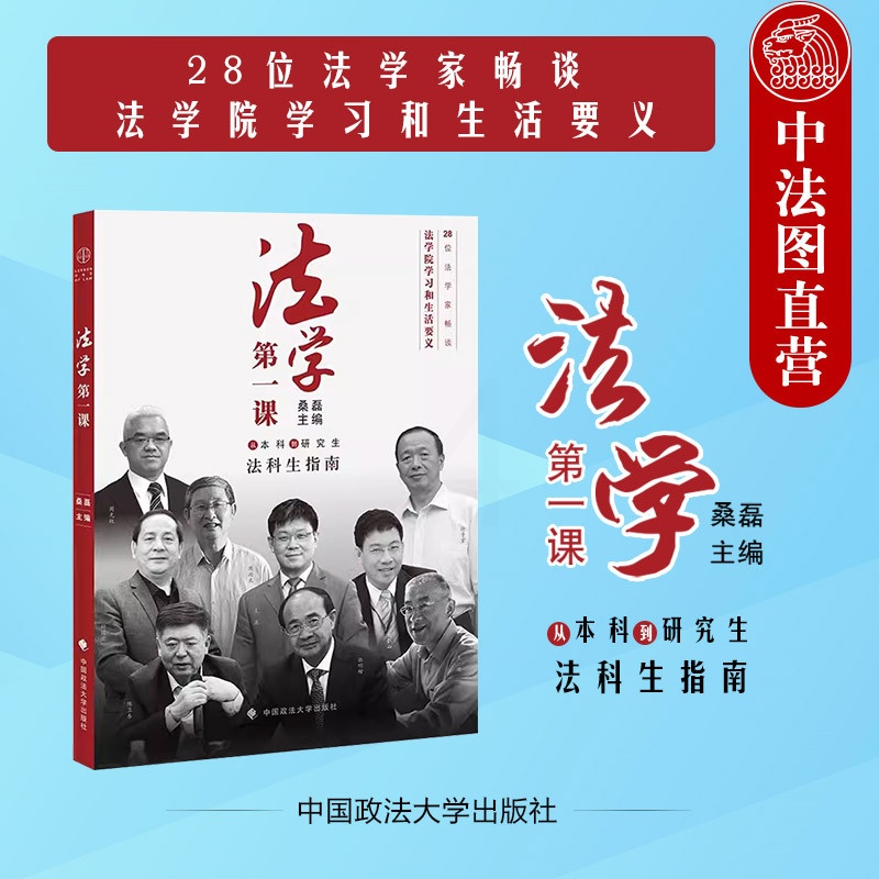 [正版] 2023新版 法学第一课 从本科到研究生法科生指南 第二版第2版 桑磊 政法大学 法律学习方法法学新生入学指高清大图