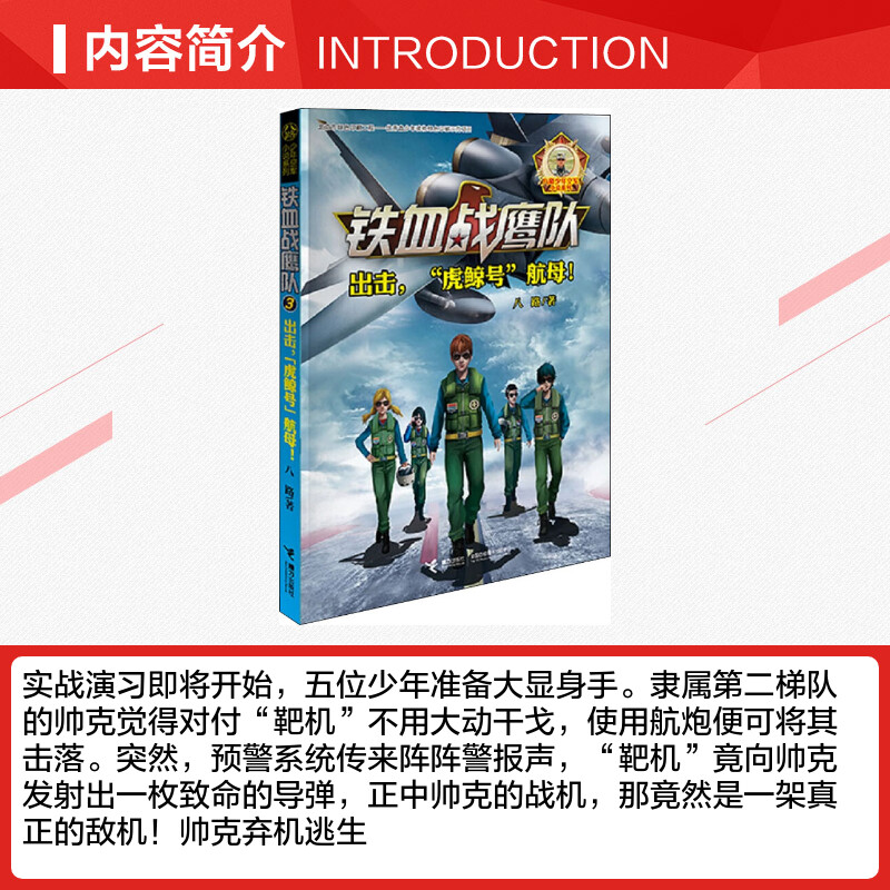 [正版]出击,“虎鲸号”航母! 八路 着 自由组合套装幼儿 书店图书籍 接力出版社高清大图