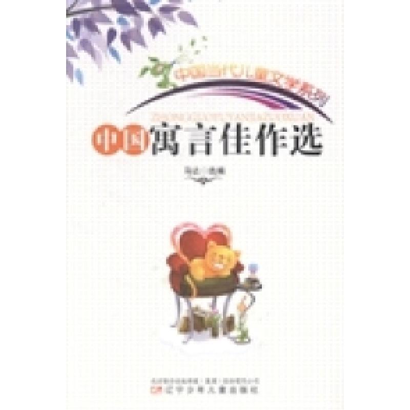 正版新书]中国寓言佳作选马达选编9787531511922
