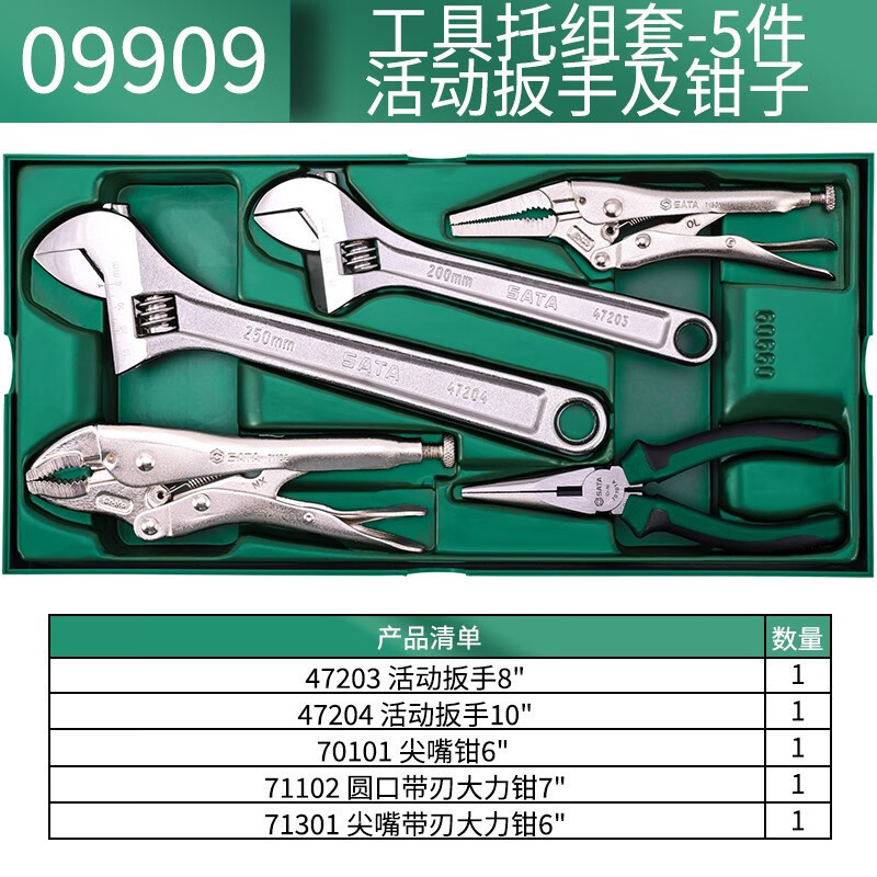 世达(SATA)5件套活动扳手及钳子组套 09909 1套