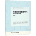刑法保护前置化研究