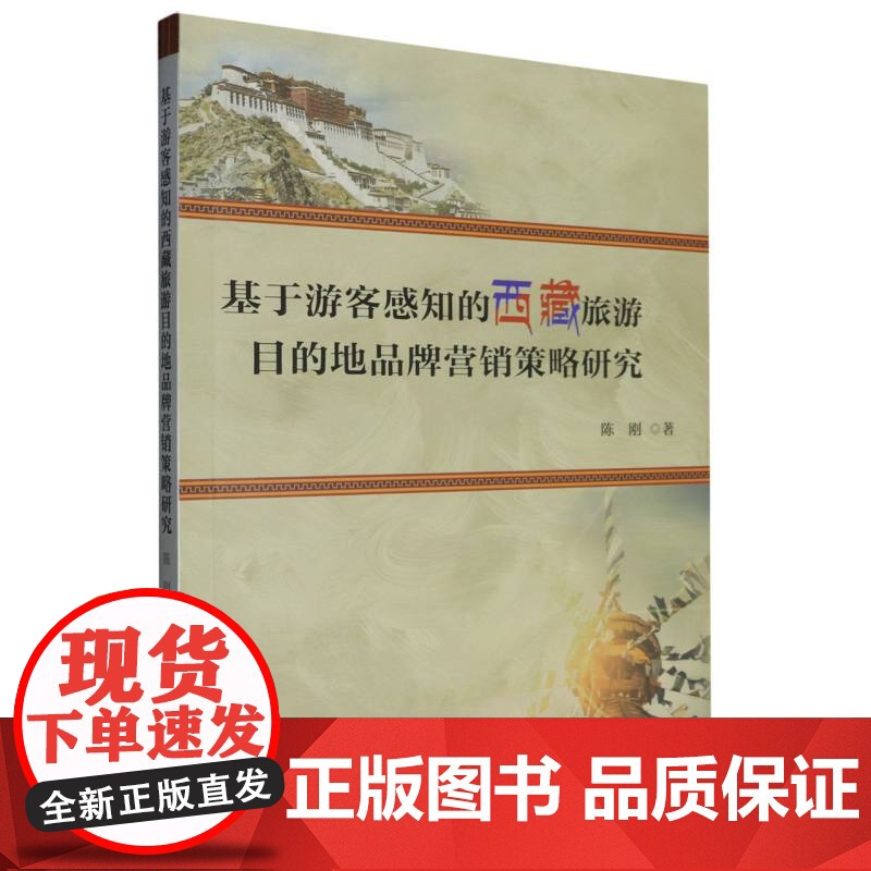 基于旅客感知的西藏旅游目的地品牌营销策略研究高清大图