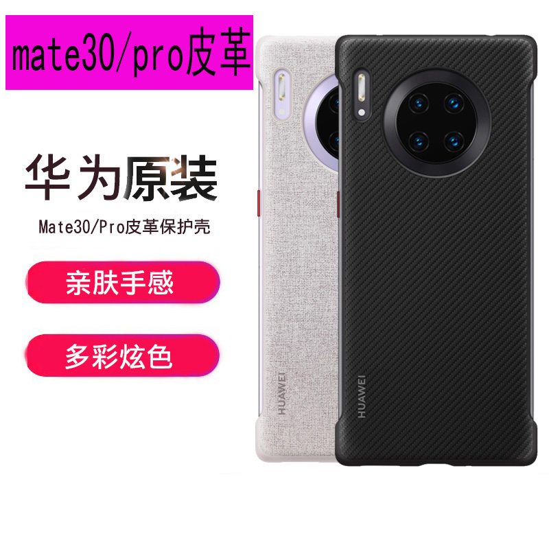 华为(HUAWEI)Mate30 pro原装皮革保护壳 Mate30原装手机壳 原装保护套手机套保护壳防摔后壳