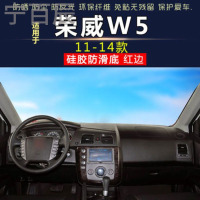 11-14款荣威W5通用中控仪表台避光垫汽车内饰改装防反光遮阳隔热