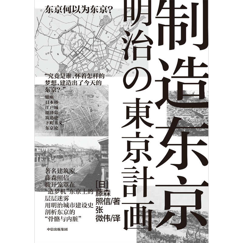 [正版图书]制造东京 藤森照信著高清大图