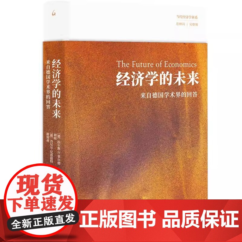 经济学的未来 来自德国学术界的回答 德 拉尔斯·P.菲尔德等 编 各部门经济经管励志 图书籍 秩序自由主义高清大图