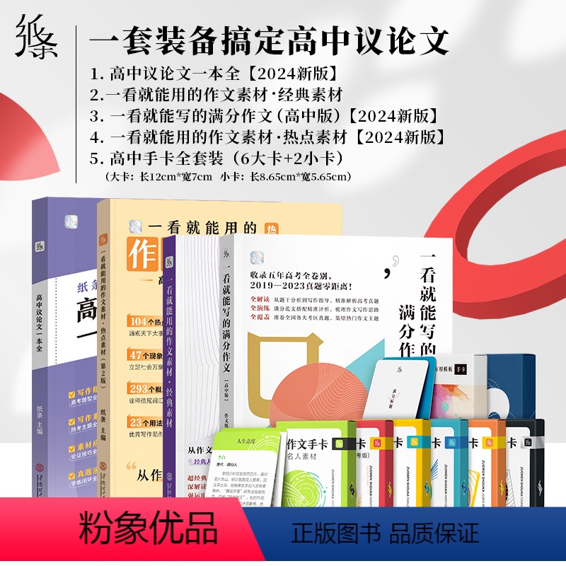 高中通用、【4书+8手卡】一套搞定高中议论文 【正版】作文纸条万用模板手卡写作名句高考高中高一高二高三速背作文素材时文精