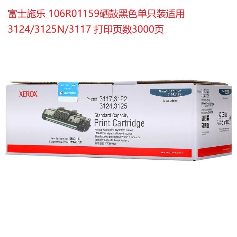 富士施乐106R01159硒鼓(鼓粉一体 )黑色单只装适用3124/3125N/3117 打印页数3000页