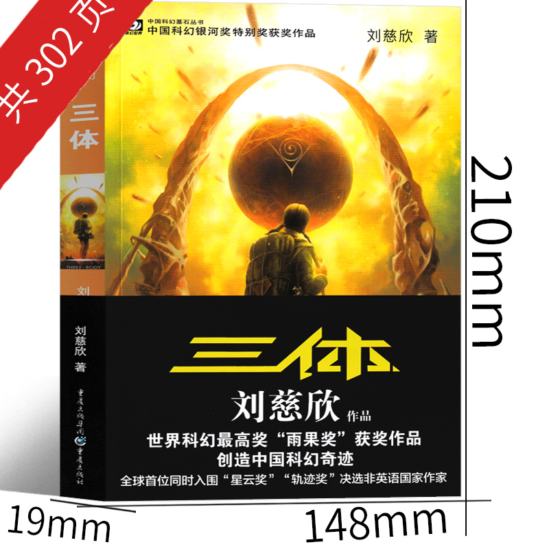 [正版]三体1原著全集小说典藏版纪念版新版全套精装刘慈欣原版书籍全册未删减版无删减版3体科幻第一部地球往事电视高清大图