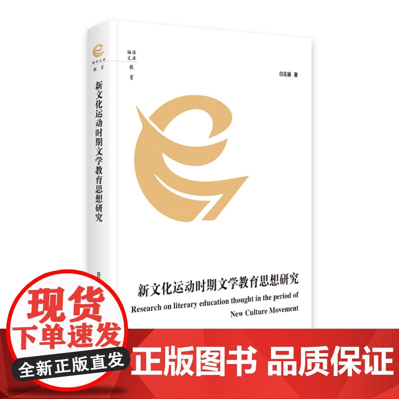 新文化运动时期文学教育思想研究 9787511745026 中央编译出版社 白花丽 2025-04高清大图
