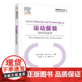 运动服装：材料及技术运动服装设计、运动服装最新发展趋势