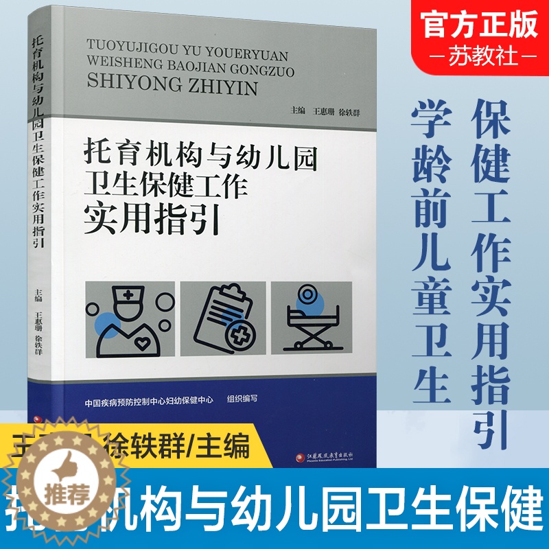 [醉染正版]托育机构与幼儿园卫生保健工作实用指引一日生活安排工作要求儿童膳食体格锻炼健康检查卫生消毒常见传染病伤害预防管高清大图