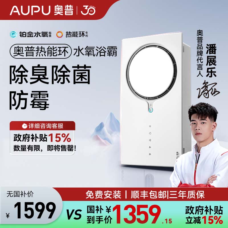 奥普(AUPU)浴霸Q360C-pro[潘展乐同款]热能环水氧恒温浴霸风暖 铂金水氧照明换气