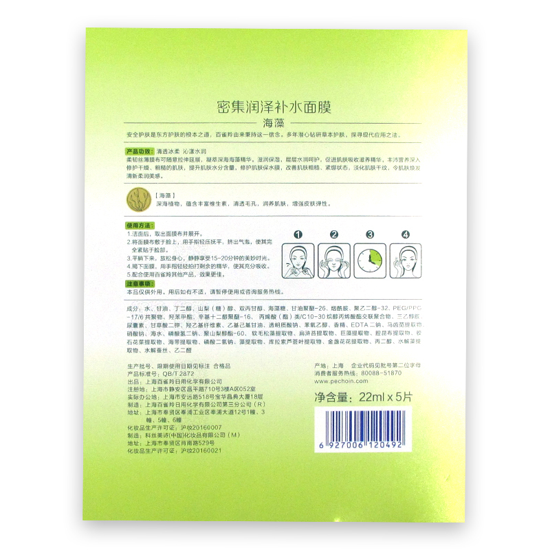 百 雀 羚密集润泽补水面膜22ml*5片(SZYD)