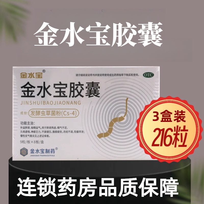 [3盒]济民可信 金水宝胶囊 72粒/盒*3盒补益肺肾秘精益气用于肺肾两虚精气不足久咳虚喘神疲乏力腰膝痠软月经不调高清大图
