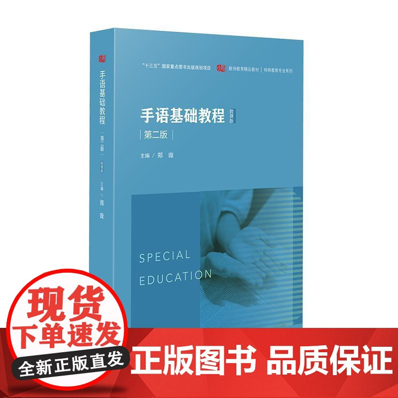 手语基础教程 第二版 教师教育精品教材 特殊教育专业系列 华东师范大学出版社