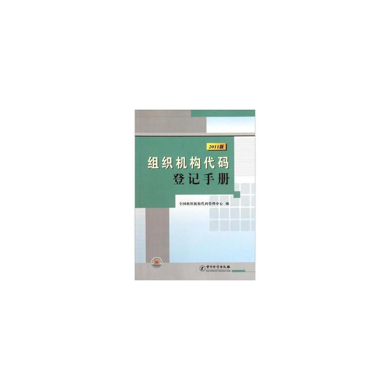 正版新书]2011组织机构代码登记手册张冬青,顾迎建主编;张冬青[