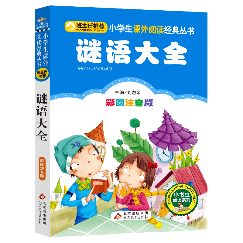 谜语大全 [正版]谜语大全幼儿园小学生注音版一二三年级儿童猜谜语益智游戏俗语课外书彩图美绘插画版北京教育出版社小书虫阅读高清大图