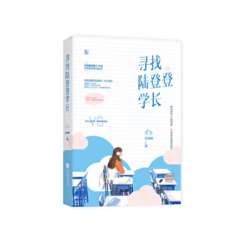 正版新书]寻找陆登登学长苏清晚,魅丽文化9787559441157高清大图