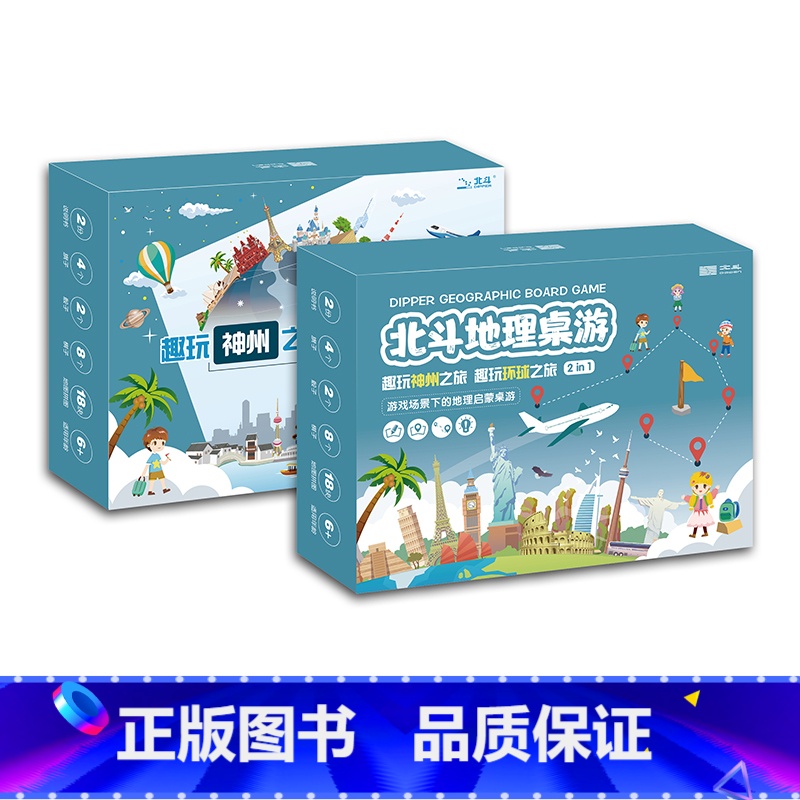 趣玩神州之旅+趣玩环球之旅[全2册] [正版]趣玩神州之旅趣玩环球之旅组合套装6岁以上儿童益智桌牌游戏2-4人拼图趣味地