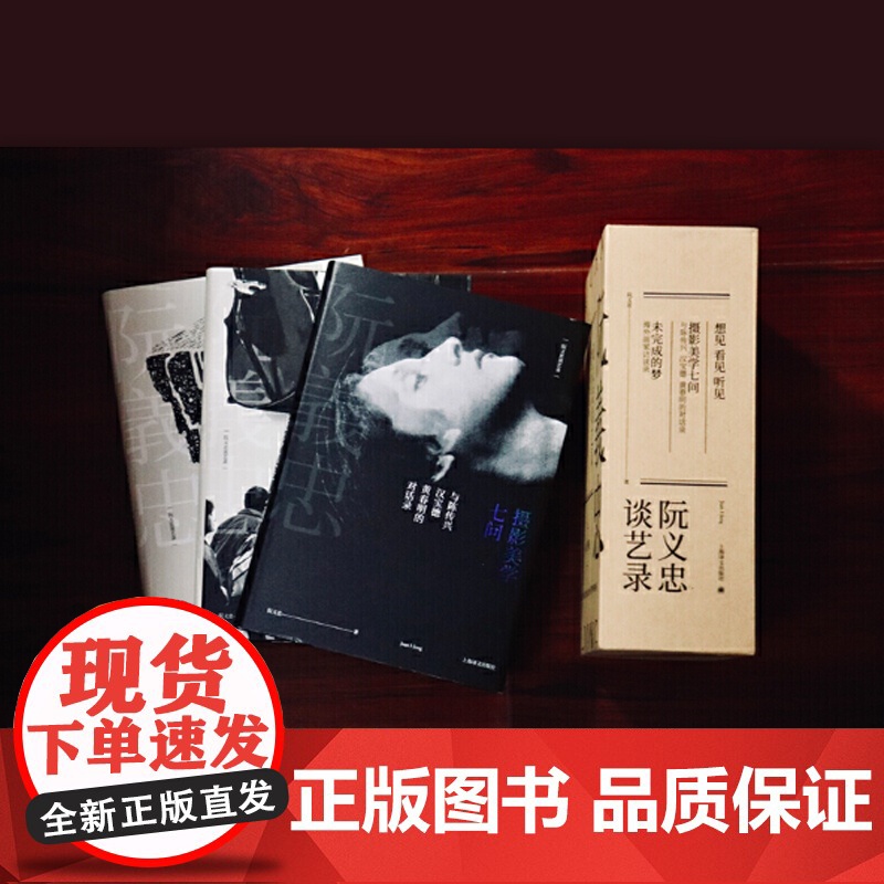 阮义忠谈艺录(全三册)阮义忠 著 艺术学 摄影理论 摄影人的秘籍 艺术爱好者的宝藏 上海译文出版社高清大图