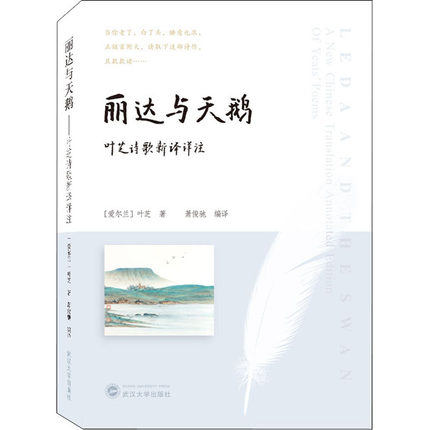 [正版] 丽达与天鹅 叶芝诗歌新译详注 (爱尔兰)叶芝 著 萧俊驰 编 外国现当代文学 文学 武汉大学出版社 武汉大学出高清大图