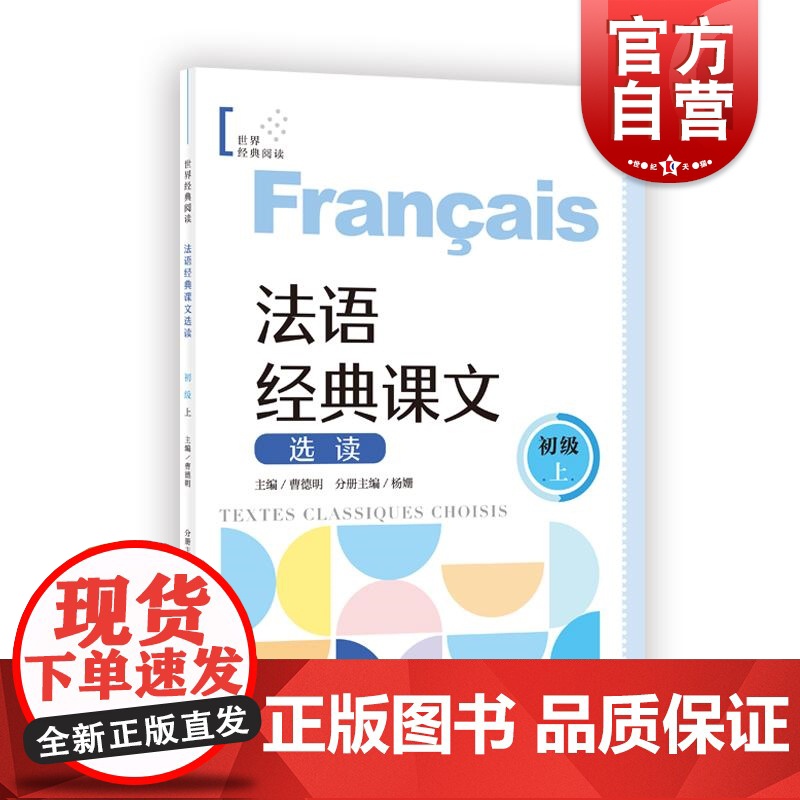 法语经典课文选读初级中级上下高级上下 世界经典阅读 曹德明主编王蓓丽分册主编上海译文出版社法语零基础自学参考图书高清大图