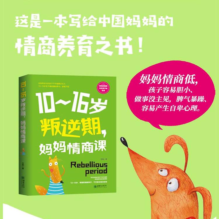 10-16岁叛逆期 妈妈情商课 [正版]10-16岁叛逆期 妈妈情商课 家庭教育孩子的书籍好好说话把话说到孩子心里去 青高清大图