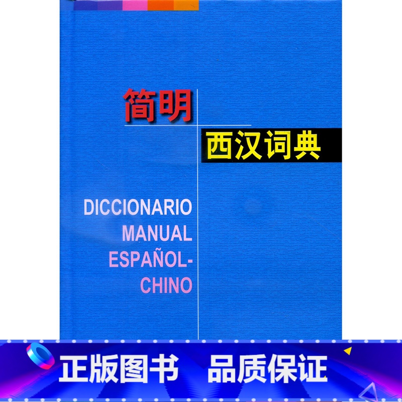 【正版】简明西汉词典(精) 孙义桢主编 词典 工具书 词汇 常用科技词语 收词43000余条含短语成语谚语 图书籍 上