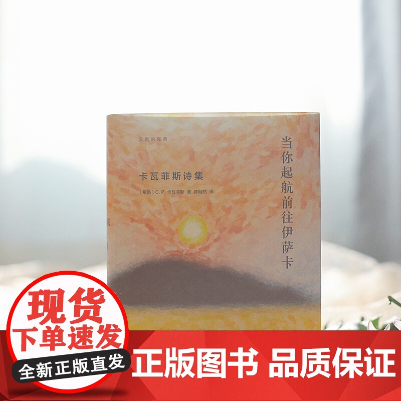 当你起航前往伊萨卡 卡瓦菲斯诗集 C. P. 卡瓦菲斯 著 愿你旅途漫长 充满冒险 充满发现 文学高清大图