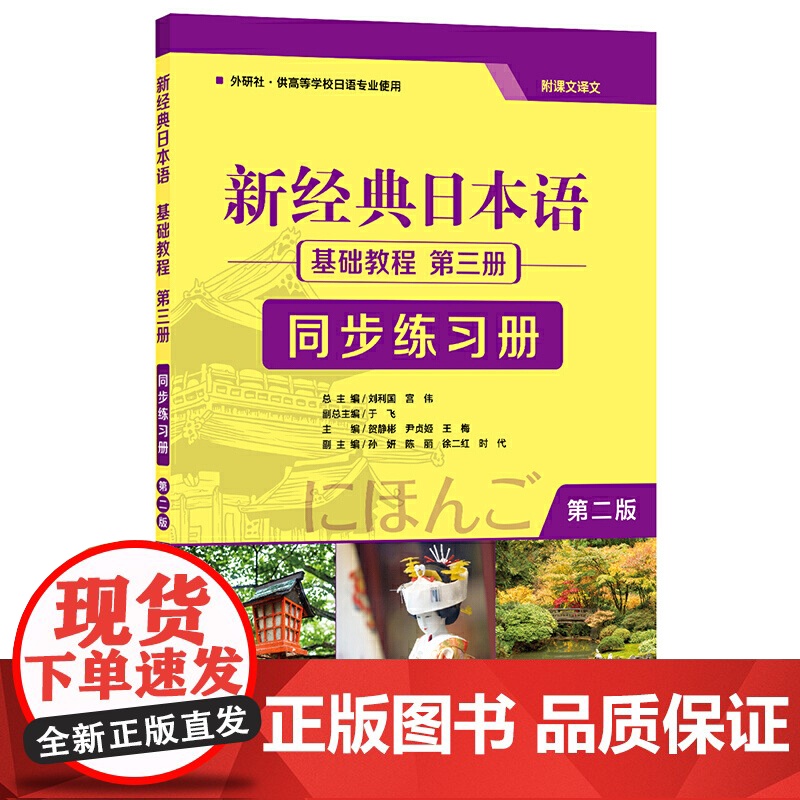 新经典日本语(第二版)(基础教程)(第三册)(同步练习册)