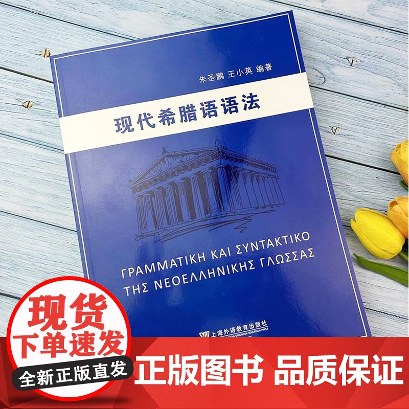 正版 现代希腊语语法 朱圣鹏 王小英两位资深教授合力编写 论述丰富 例证丰富 希腊语语音 上海外语教育出版社97875高清大图