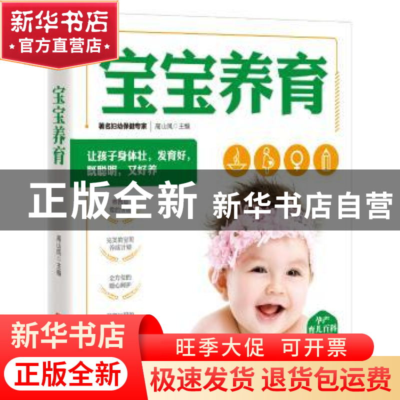 正版 宝宝养育 高山凤主编 青岛出版社 9787555272700 书籍