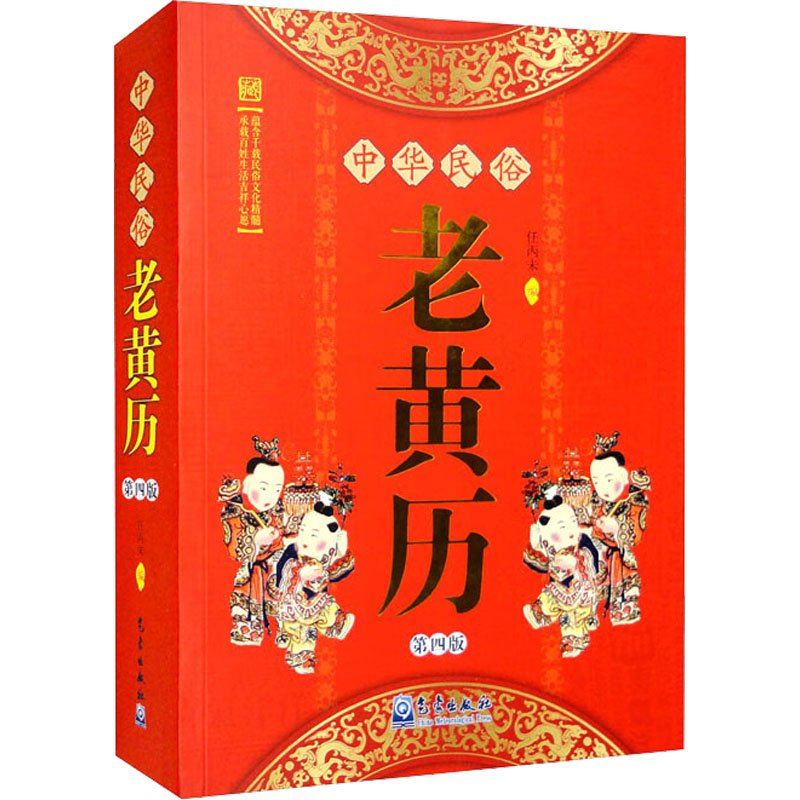 中华民俗老黄历 第4版高清大图