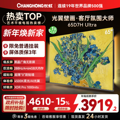 长虹电视65D7H Ultra 65英寸双低反光翼壁画 黑晶广角无影屏 全维控光MiniLED 新品首发政府补贴以旧换新