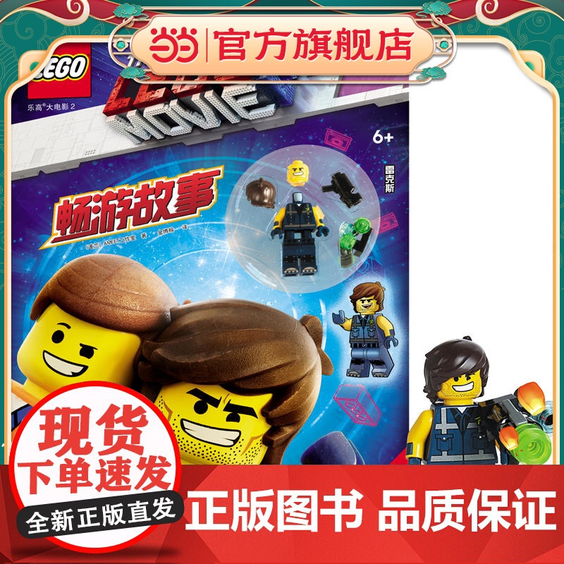 乐高大电影2:畅游故事(附玩具)高清大图
